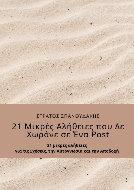 Greek book cover with rippled sand background titled 21 Small Truths about relationships and acceptance.